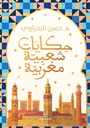 حكايات شعبية مغربية