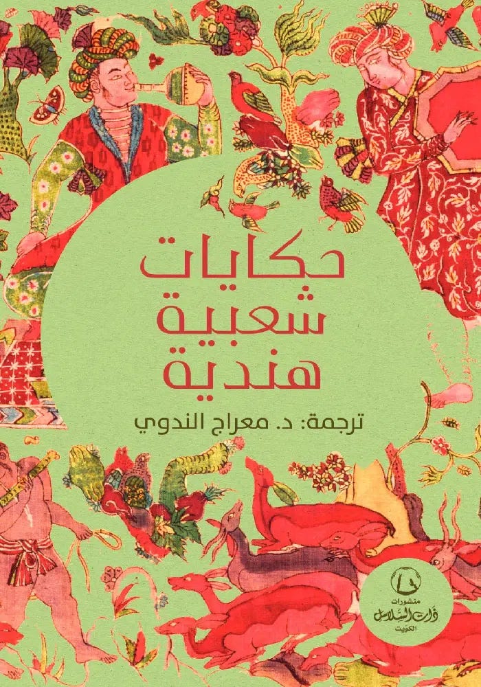 حكايات شعبية هندية