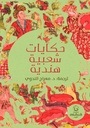 حكايات شعبية هندية