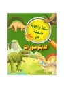 أسئلة وأجوبة مدهشة عن الديناصورات