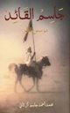 جاسم القائد