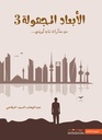 الأبعاد المجهولة3