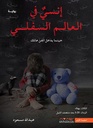 انسي في العالم السفلي