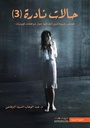 حالات نادرة3