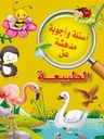 أسئلة وأجوبة مدهشة عن الطبيعة