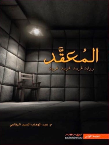 المعقد