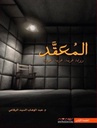المعقد