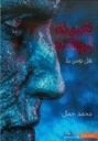 تعويذة البراهته