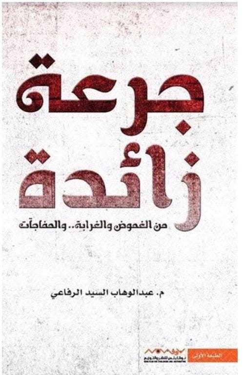 جرعة زائدة