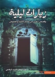 زيارات ليلية