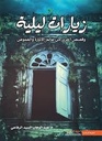 زيارات ليلية