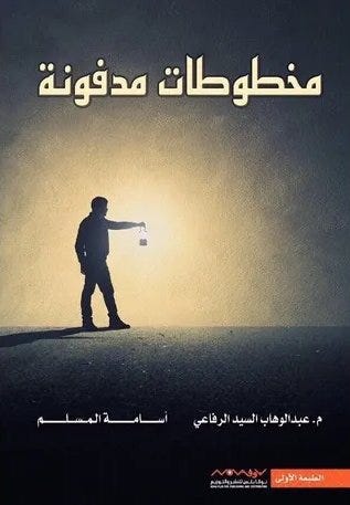 مخطوطات مدفونة