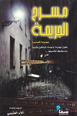 مسرح الجريمة
