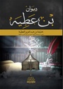 ديوان بن عطيه