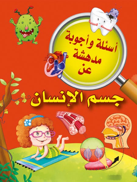 أسئلة وأجوبة مدهشة عن جسم الإنسان
