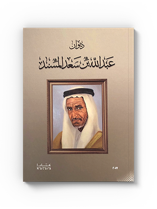 ديوان عبدالله بن سعد المس