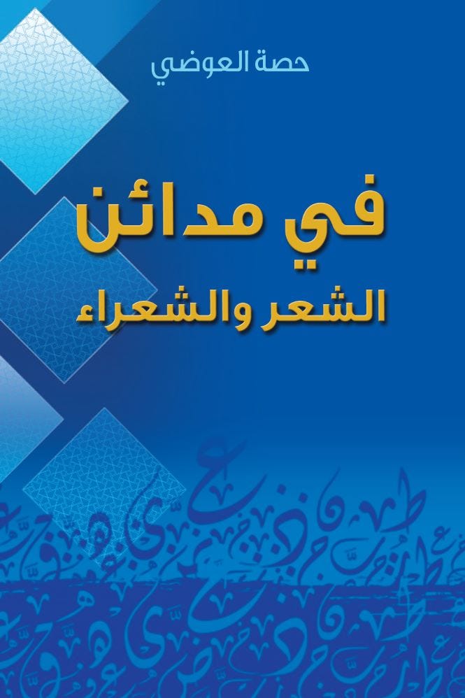 في مدائن الشعر والشعراء