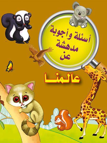 أسئلة وأجوبة مدهشة عن عالمنا