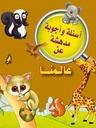 أسئلة وأجوبة مدهشة عن عالمنا