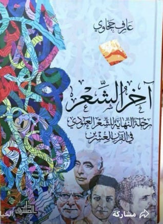 آخر الشعر: رحلة النهاية للشعر العمودي في القرن العشرين