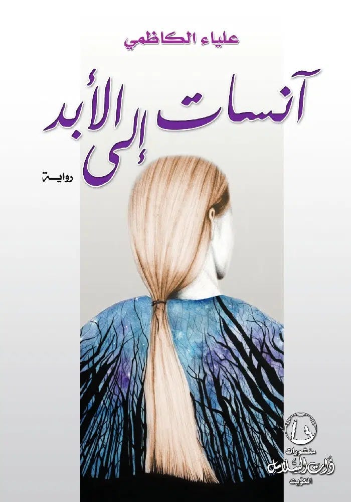 انسات إلى الأبد