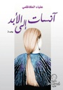انسات إلى الأبد
