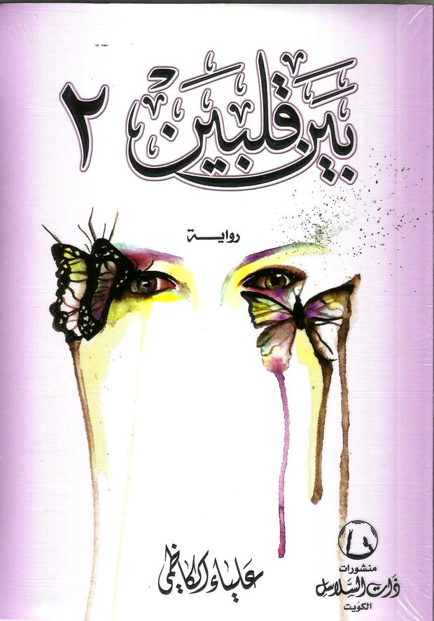 بين قلبين 2