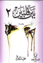 بين قلبين 2