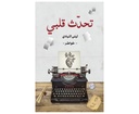 تحدث قلبي
