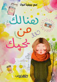 هنالك من يحبك