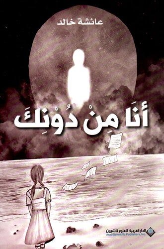 أنا من دونك
