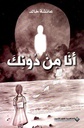 أنا من دونك