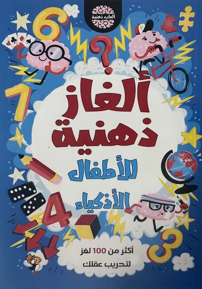 ألغاز ذهنية للأطفال الأذكياء