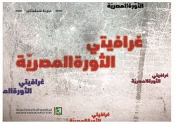 غرافيتي الثورة المصرية