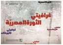 غرافيتي الثورة المصرية