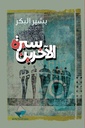سيرة الآخرين