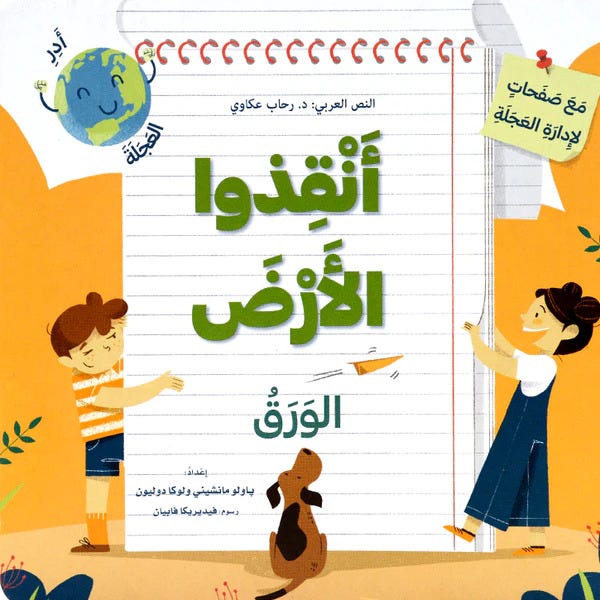 أنقذوا الأرض: الورق