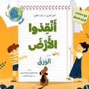 أنقذوا الأرض: الورق