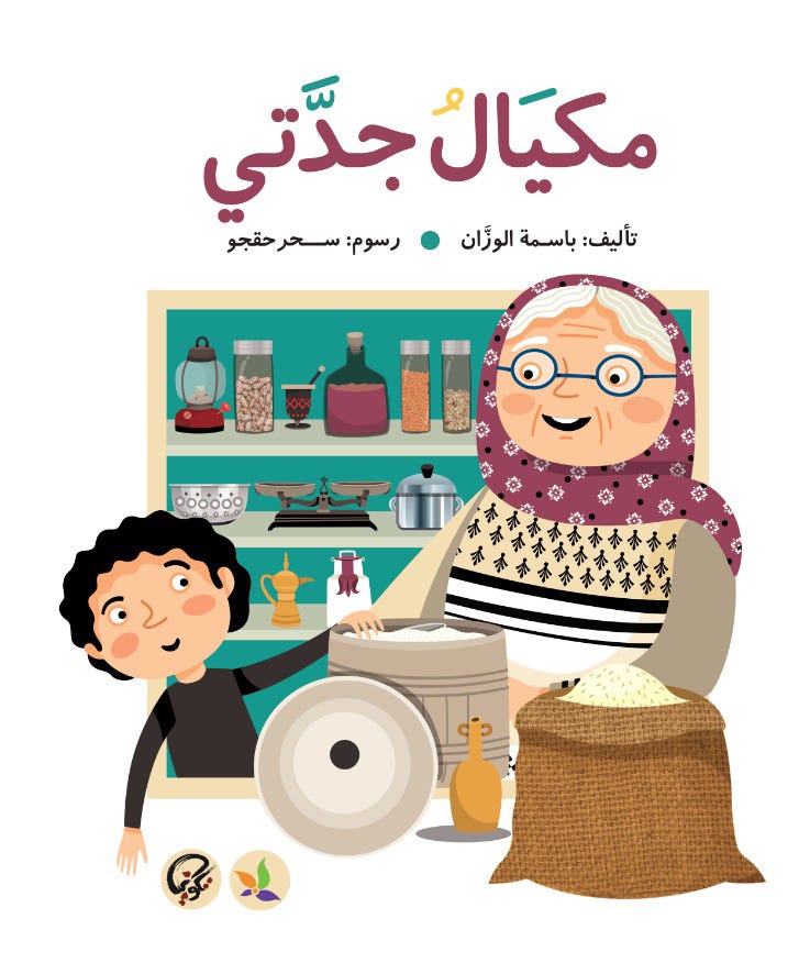 مكيال جدتي
