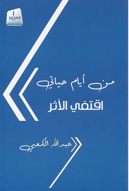 من أيام حياتي اقتفي الأثر