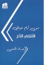من أيام حياتي اقتفي الأثر