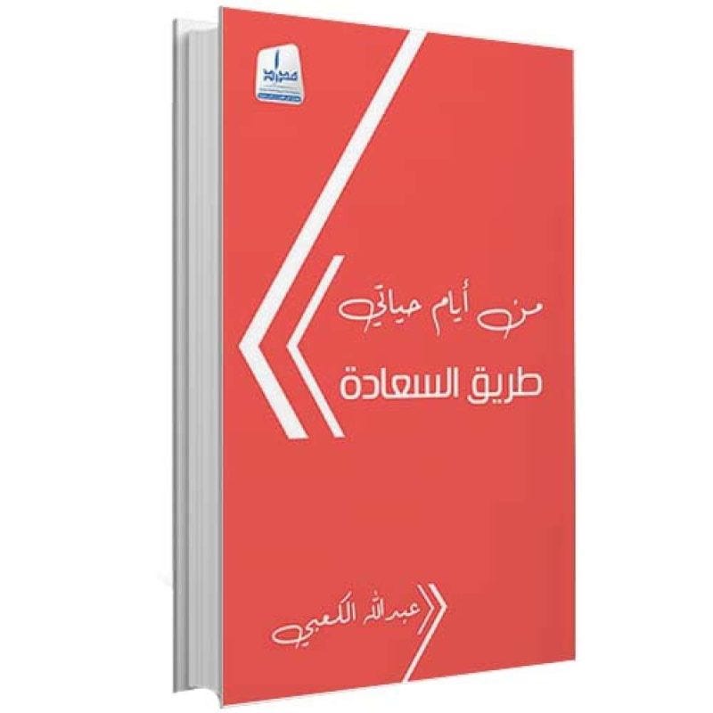 من أيام حياتي طريق السعادة
