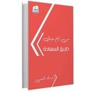 من أيام حياتي طريق السعادة