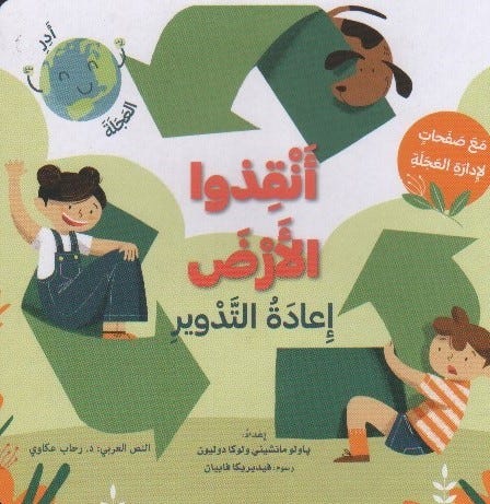 أنقذوا الأرض: إعادة التدوير