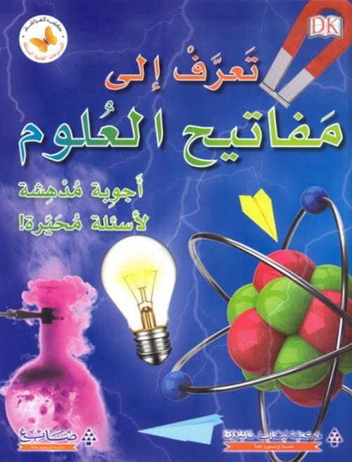 تعرف الى مفاتيح العلوم