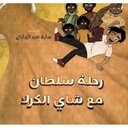 رحلة سلطان مع شاي الكرك
