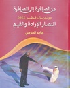 من الصافرة الى الصافرة