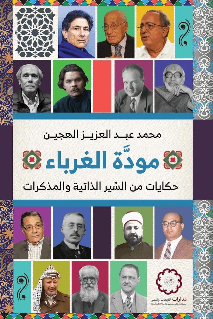 مودة الغرباء حكايات من السير الذاتية والمذكرات