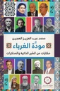 مودة الغرباء حكايات من السير الذاتية والمذكرات