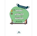 تعليم الإسلام للناشئة